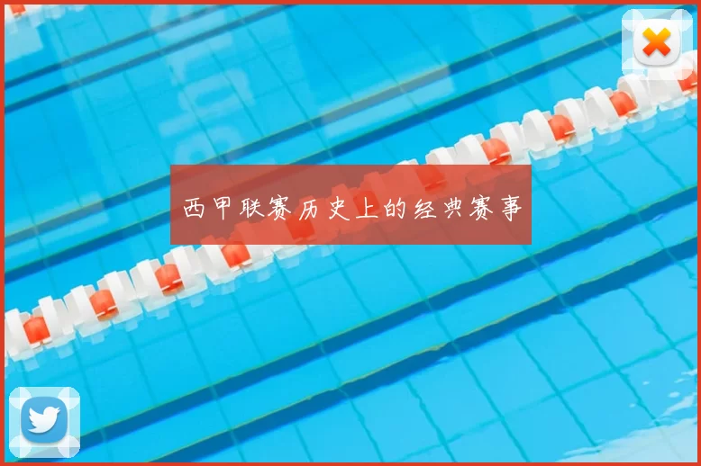 西甲联赛历史上的经典赛事