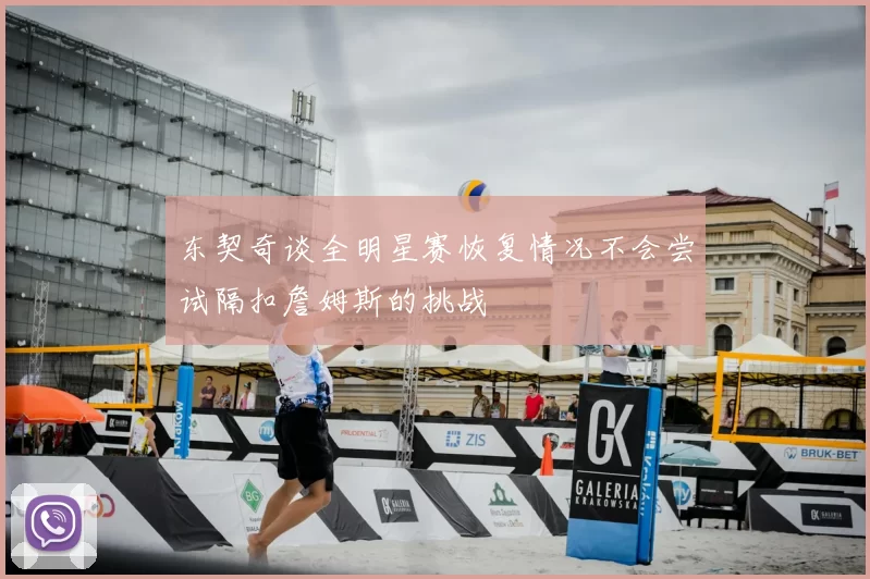 东契奇谈全明星赛恢复情况不会尝试隔扣詹姆斯的挑战