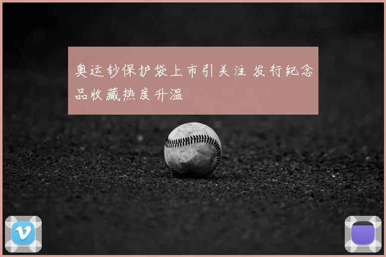 奥运钞保护袋上市引关注 发行纪念品收藏热度升温