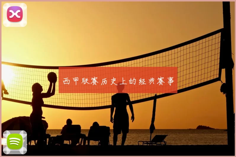 西甲联赛历史上的经典赛事