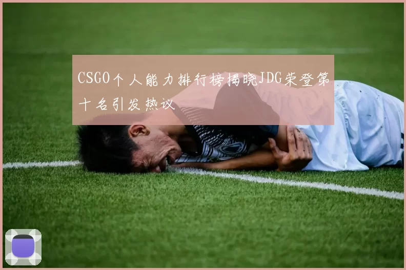 CSGO个人能力排行榜揭晓JDG荣登第十名引发热议