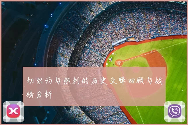 切尔西与热刺的历史交锋回顾与战绩分析