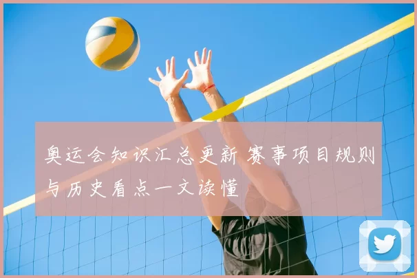 奥运会知识汇总更新 赛事项目规则与历史看点一文读懂