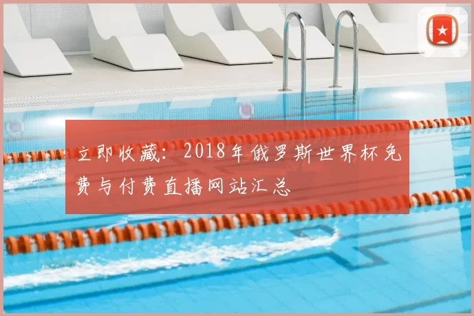 立即收藏:2018年俄罗斯世界杯免费与付费直播网站汇总