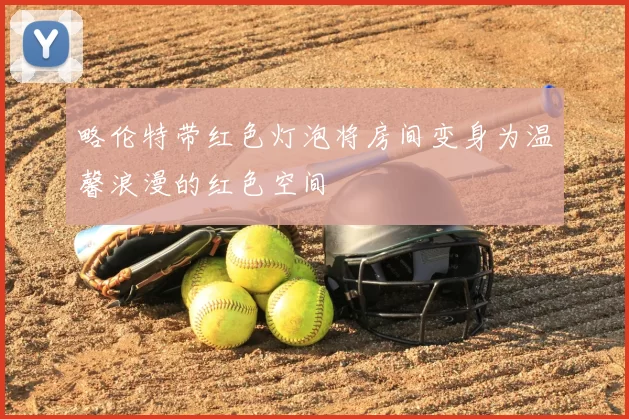 略伦特带红色灯泡将房间变身为温馨浪漫的红色空间