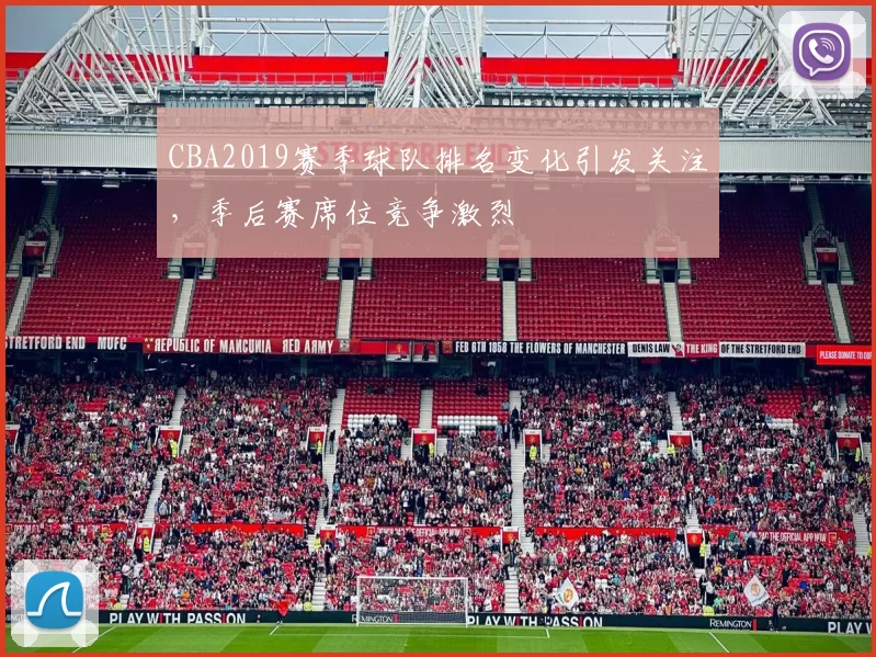 CBA2019赛季球队排名变化引发关注，季后赛席位竞争激烈
