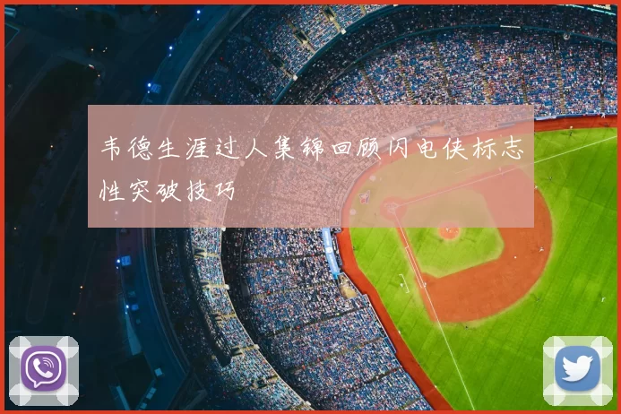 韦德生涯过人集锦回顾闪电侠标志性突破技巧