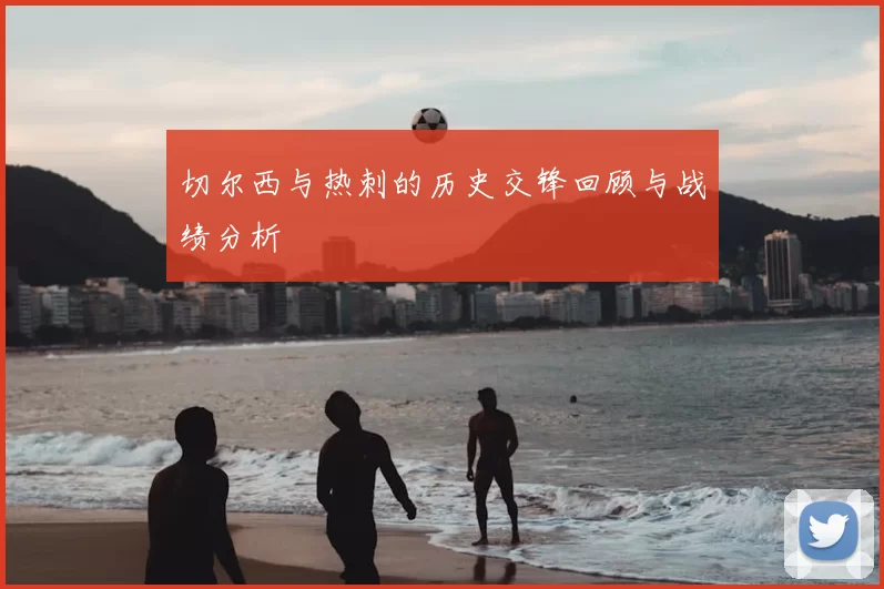 切尔西与热刺的历史交锋回顾与战绩分析