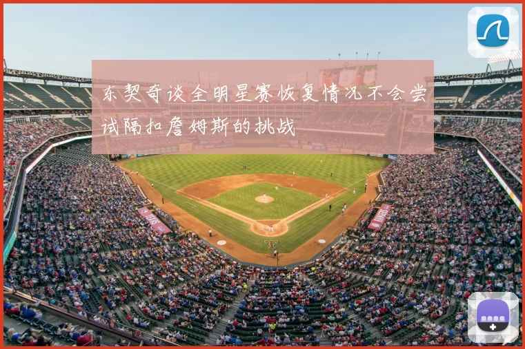 东契奇谈全明星赛恢复情况不会尝试隔扣詹姆斯的挑战