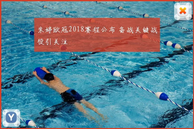 朱婷欧冠2018赛程公布 备战关键战役引关注