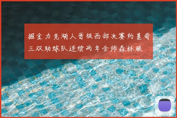 掘金力克湖人晋级西部决赛约基奇三双助球队连续两年会师森林狼